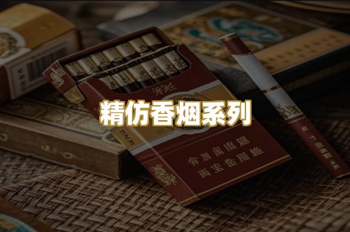 精仿香烟系列