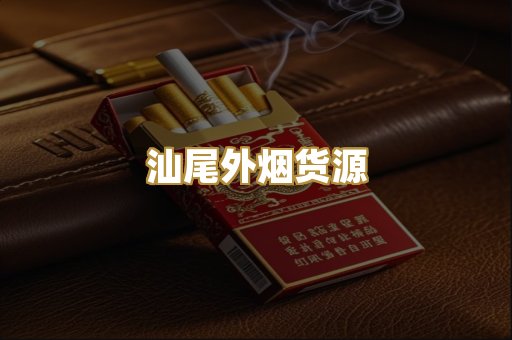汕尾外烟货源